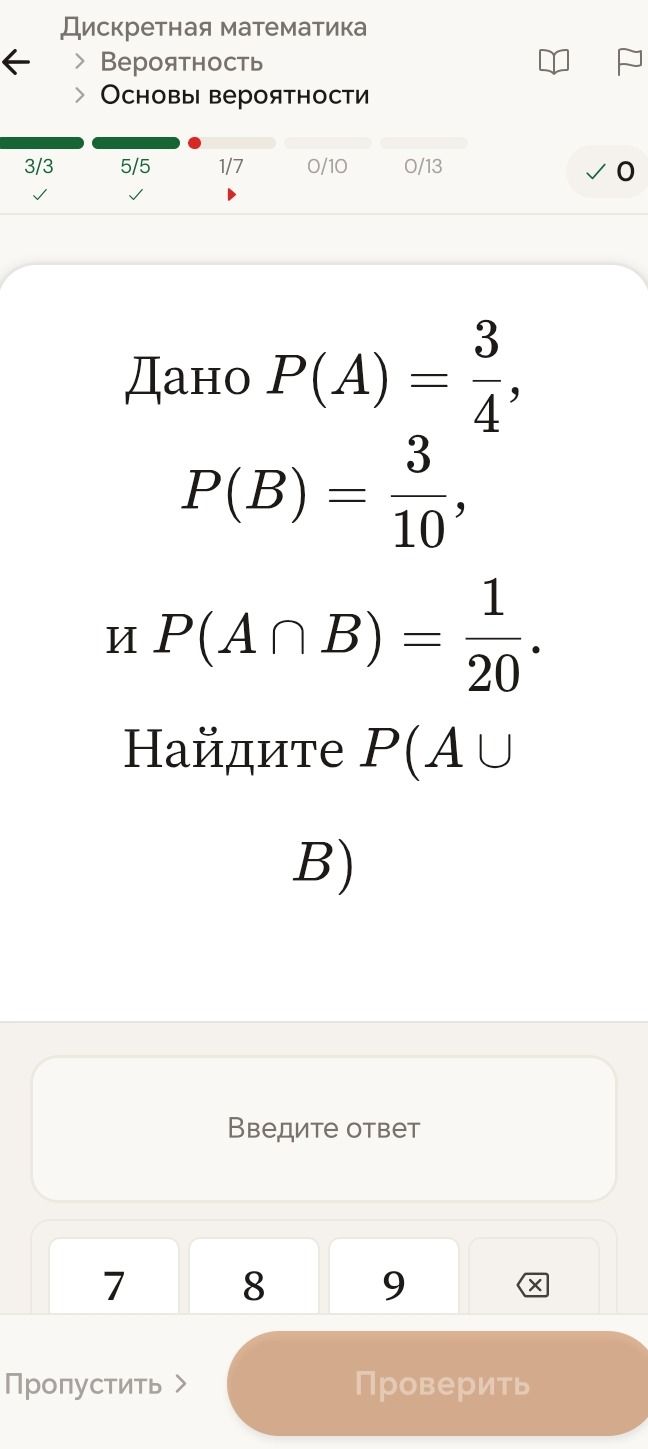 Фото задания: Дано P(A) = 3/4, P(B) = 3/10, и P(A ∩ B) = 1/20. Найдите P(A U B).