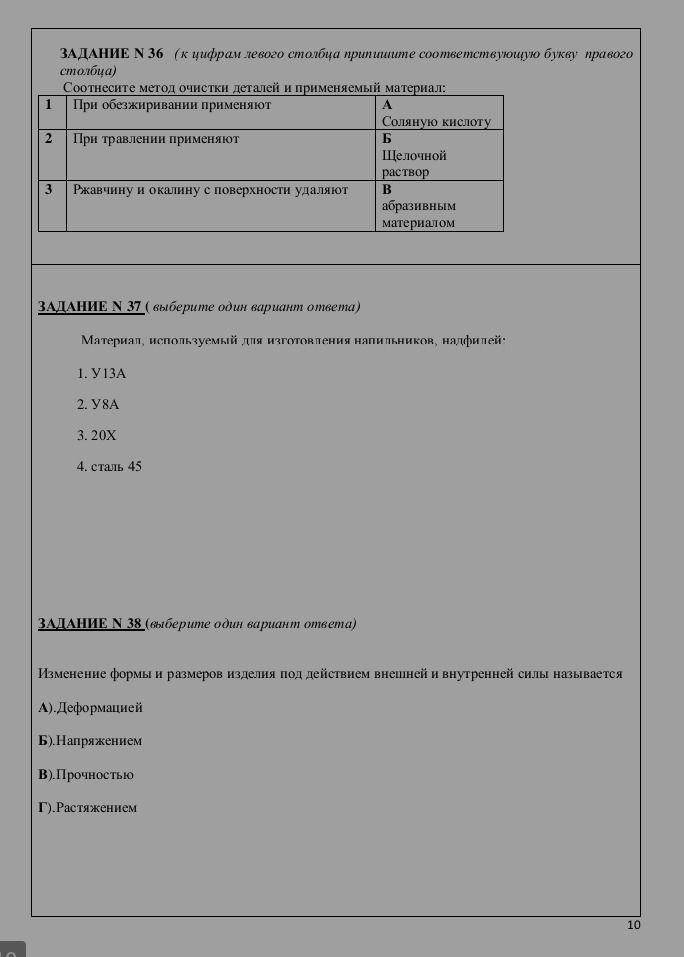 Фото задания: ЗАДАНИЕ № 36 (к цифрам левого столбца припишите соответствующую букву правого столбца) Соотнесите метод очистки деталей и…