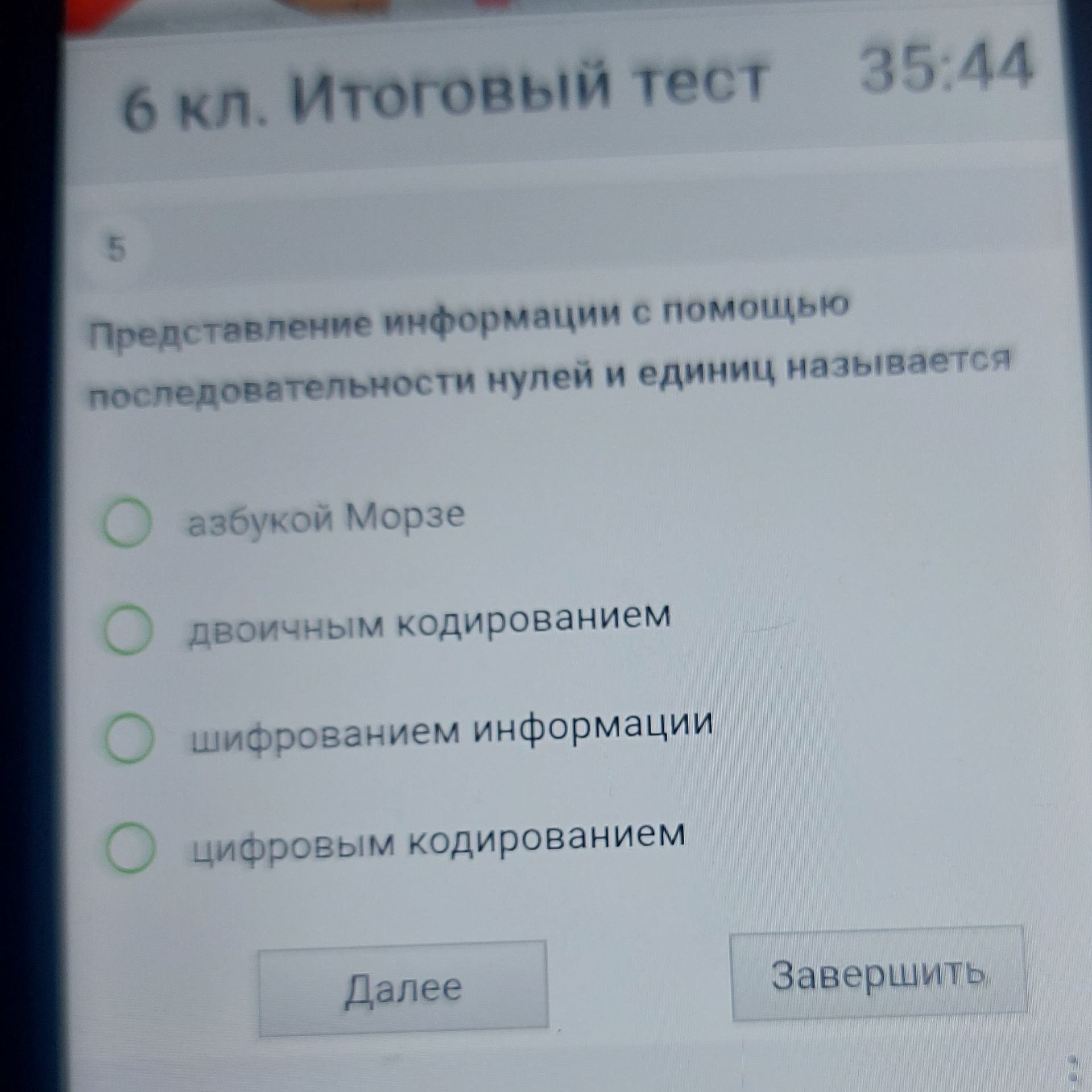 Фото задания: Представление информации с помощью последовательности нулей и единиц называется