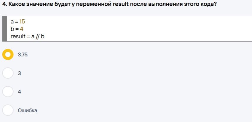 Фото задания: 4. Какое значение будет у переменной result после выполнения этого кода?