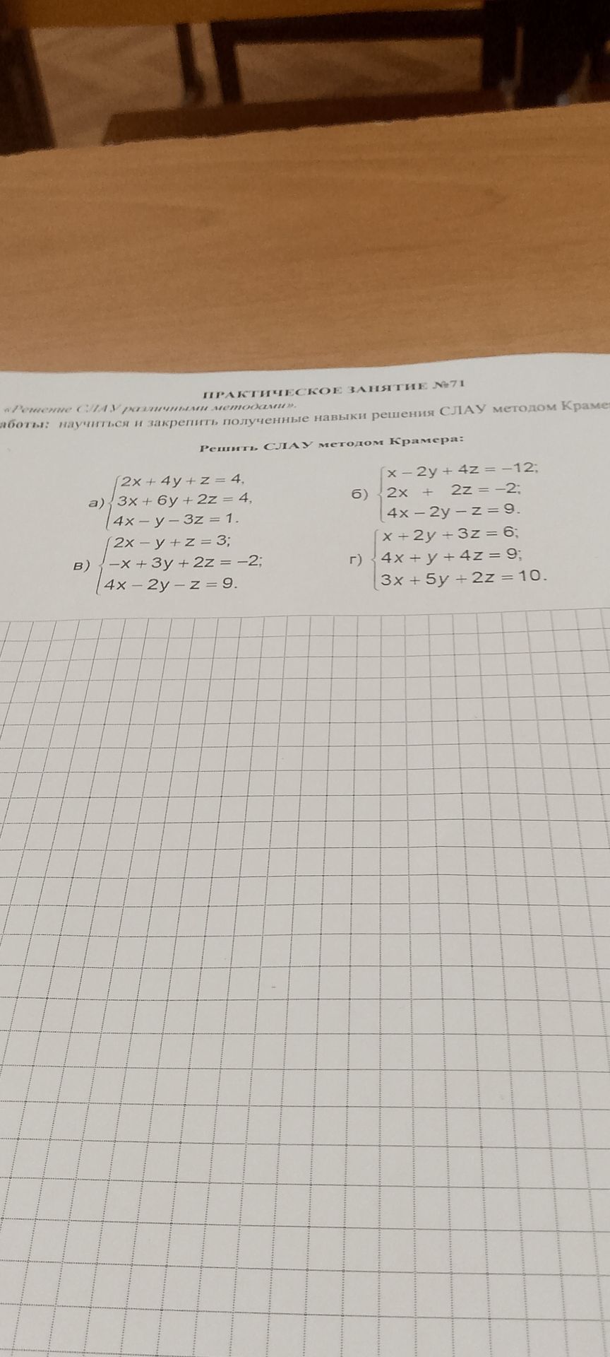 Фото задания: Решить СЛАУ методом Крамера: a) {2x + 4y + z = 4, 3x + 6y + 2z = 4, 4x - y - 3z = 1} в) {2x - y + z = 3, -x + 3y + 2z = -2,…