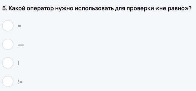 Фото задания: 5. Какой оператор нужно использовать для проверки «не равно»?