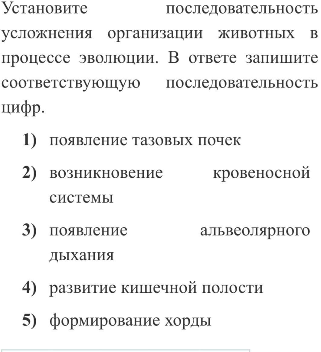 Фото задания: Установите последовательность усложнения организации животных в процессе эволюции. В ответе запишите соответствующую…