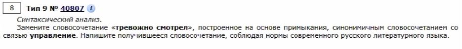 Фото задания: Замените словосочетание «тревожно смотрел», построенное на основе примыкания, синонимичным словосочетанием со связью…