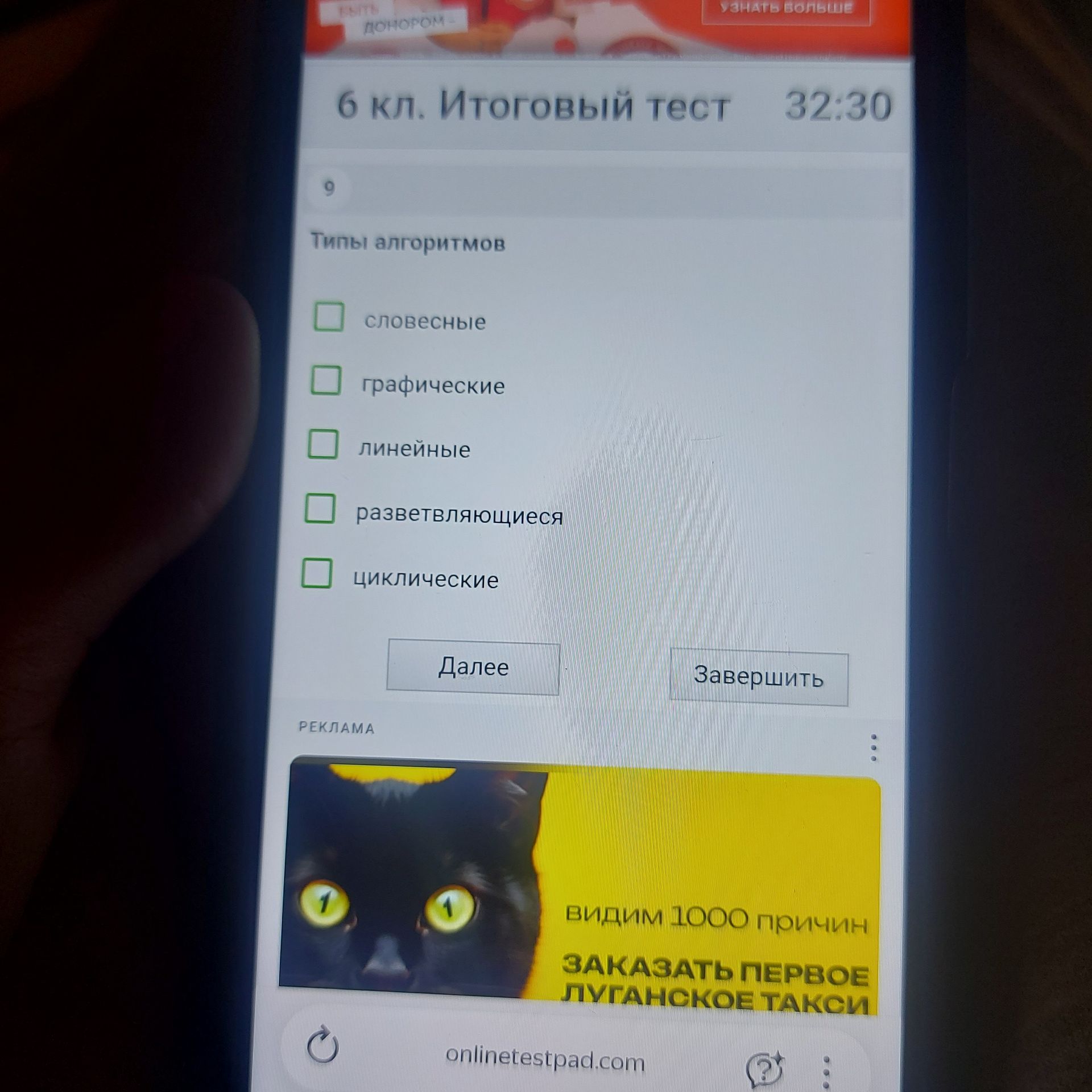 Фото задания: 6 кл. Итоговый тест. Типы алгоритмов: словесные, графические, линейные, разветвляющиеся, циклические. Далее. Завершить.