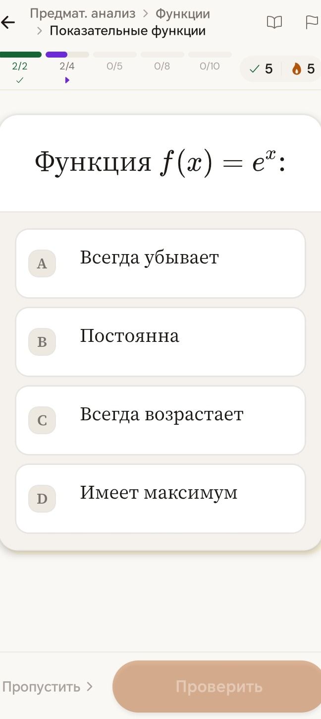 Фото задания: Функция f(x) = e^x: A. Всегда убывает B. Постоянна C. Всегда возрастает D. Имеет максимум