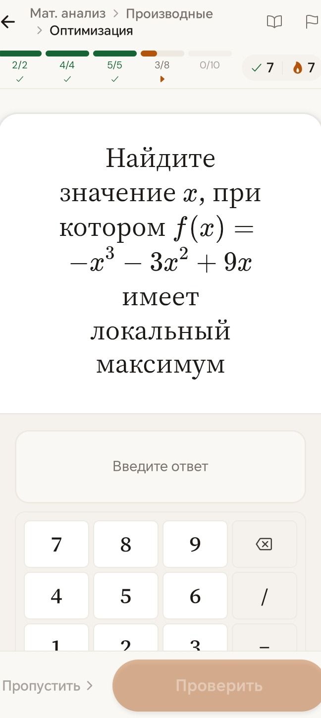 Фото задания: Найдите значение x, при котором f(x) = -x³ – 3x² + 9x имеет локальный максимум