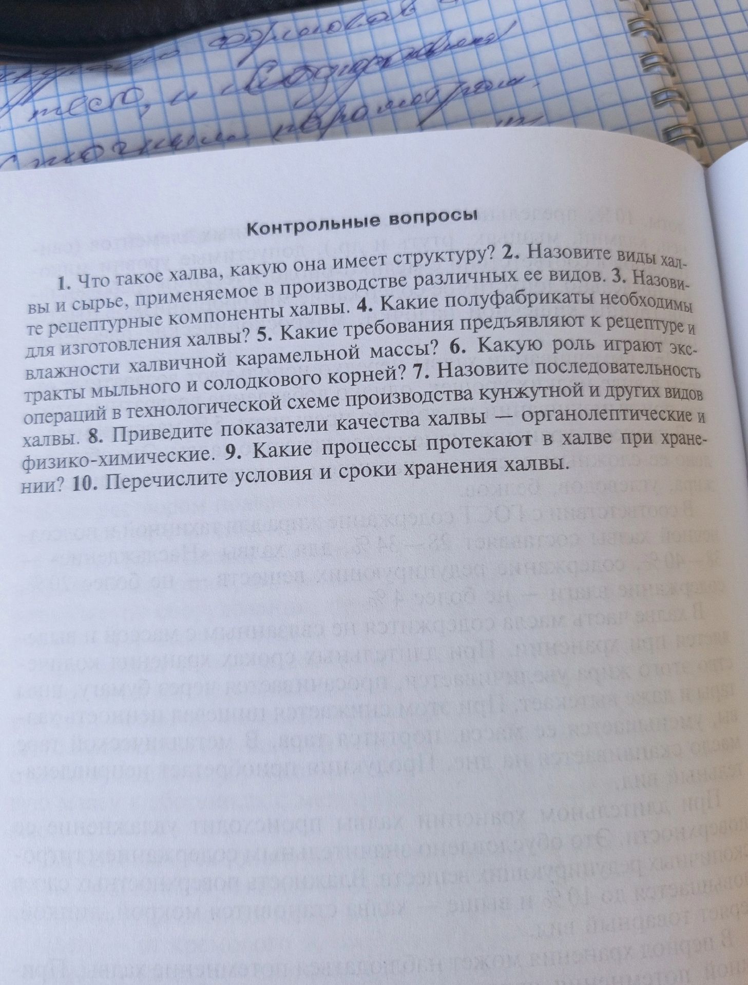 Фото задания: 1. Что такое халва, какую она имеет структуру? 2. Назовите виды хал-вы и сырье, применяемое в производстве различных ее…