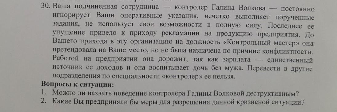Фото задания: 30. Ваша подчиненная сотрудница — контролер Галина Волкова — постоянно игнорирует Ваши оперативные указания, нечетко…