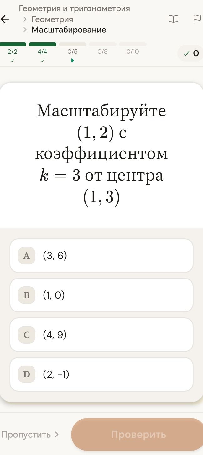 Фото задания: Масштабируйте (1, 2) с коэффициентом k = 3 от центра (1, 3)