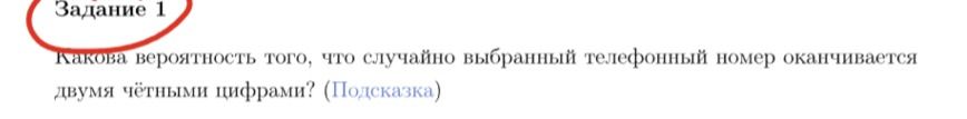 Фото задания: Какова вероятность того, что случайно выбранный телефонный номер оканчивается двумя чётными цифрами? (Подсказка)