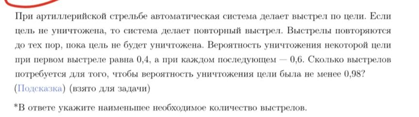 Фото задания: При артиллерийской стрельбе автоматическая система делает выстрел по цели. Если цель не уничтожена, то система делает…