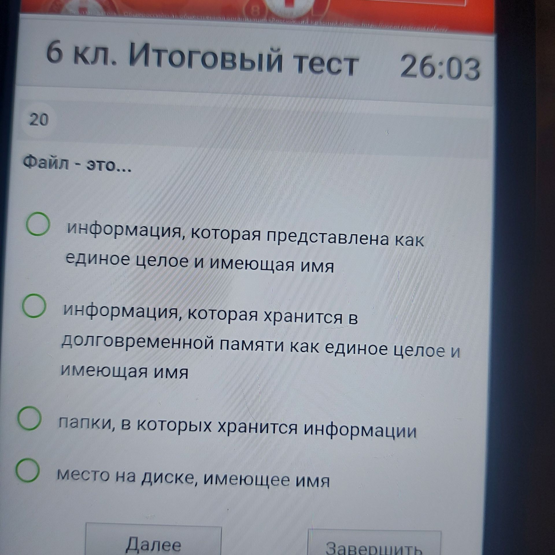 Фото задания: 6кл. Итоговый тест 20 Файл - это...