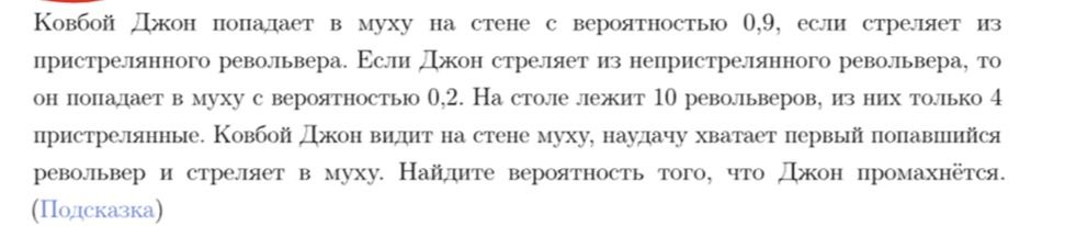 Фото задания: Ковбой Джон попадает в муху на стене с вероятностью 0,9, если стреляет из пристрелянного револьвера. Если Джон стреляет из…