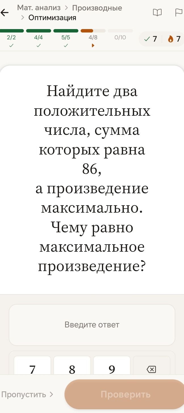 Фото задания: Найдите два положительных числа, сумма которых равна 86, а произведение максимально. Чему равно максимальное произведение?