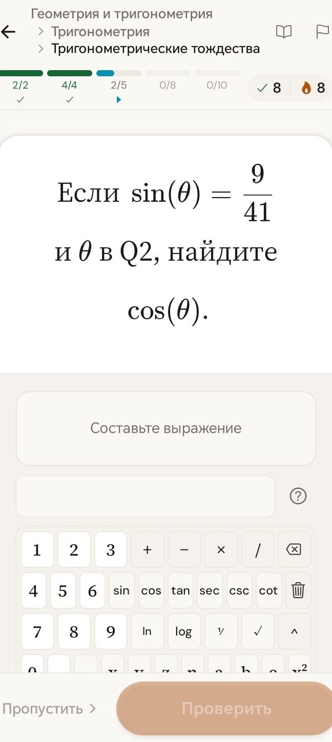 Фото задания: Если sin(θ) = 9/41 и θ в Q2, найдите cos(θ).