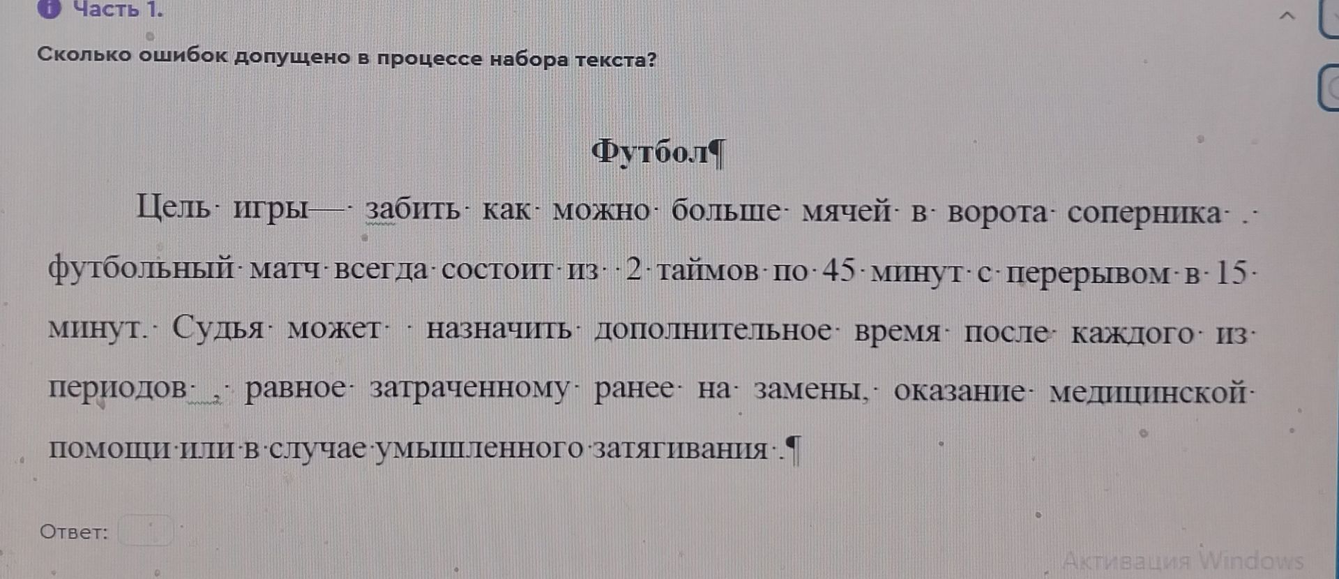Фото задания: Сколько ошибок допущено в процессе набора текста?