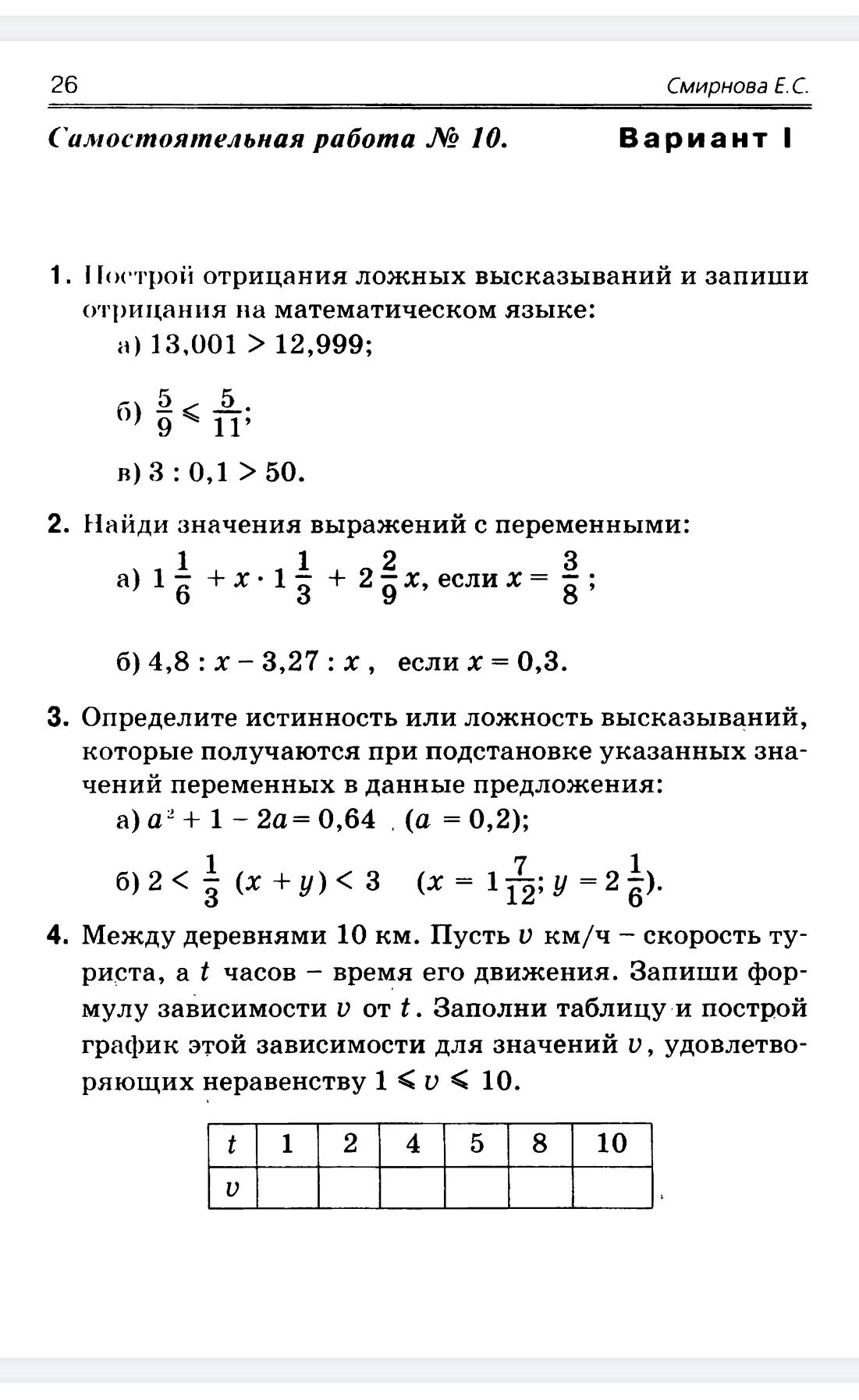 Фото задания: 1. Построй отрицания ложных высказываний и запиши отрицания на математическом языке: a) 13,001 > 12,999; б) 5/9 < 5/11; в)…