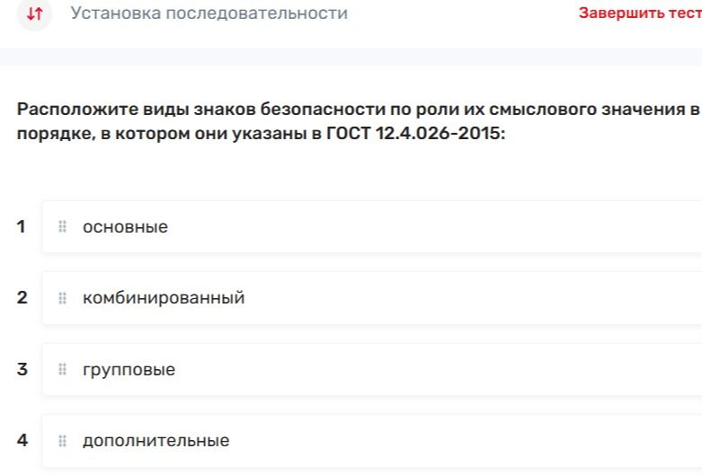 Фото задания: Расположите виды знаков безопасности по роли их смыслового значения в порядке, в котором они указаны в ГОСТ 12.4.026-2015: