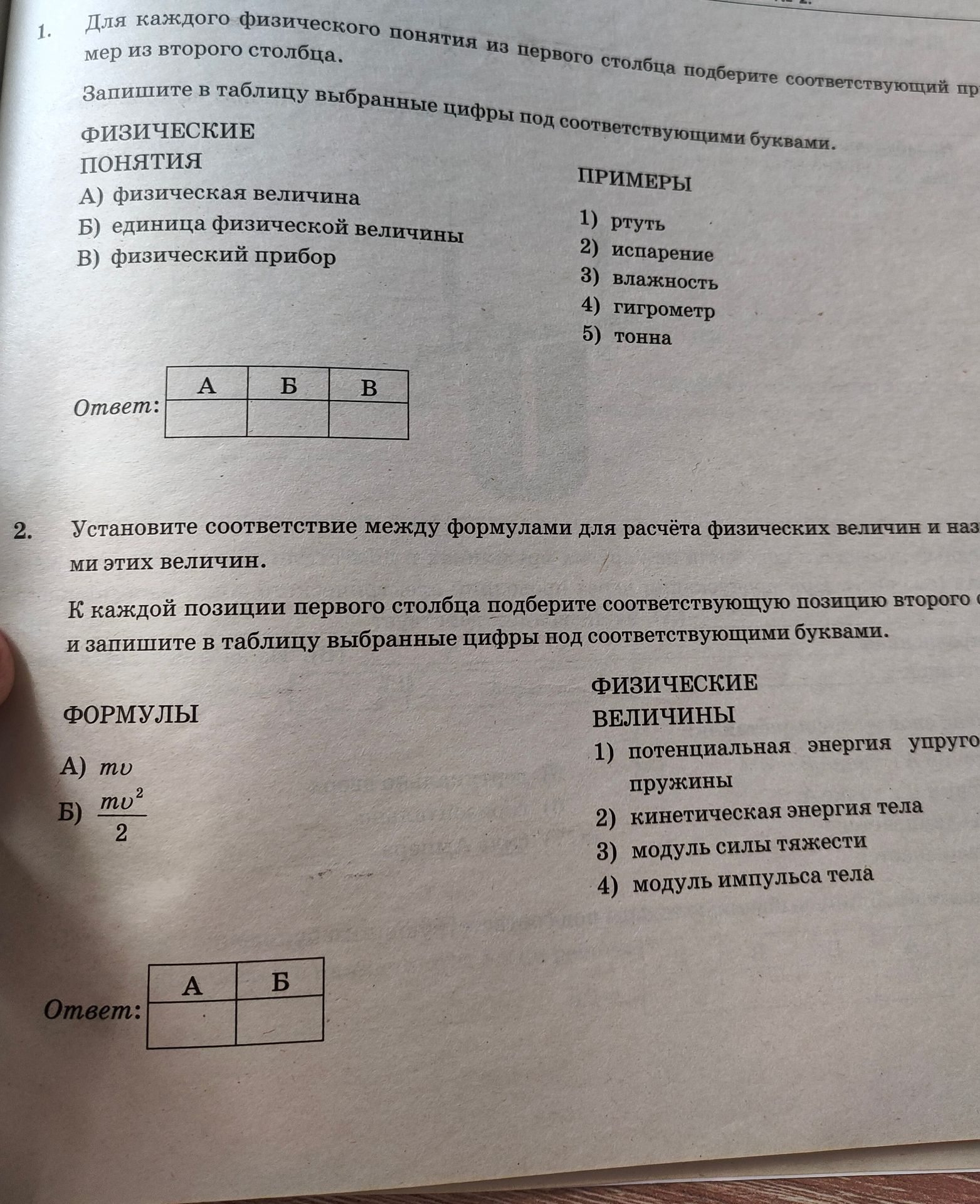 Фото задания: 1. Для каждого физического понятия из первого столбца подберите соответствующий пример из второго столбца. Запишите в таблицу…