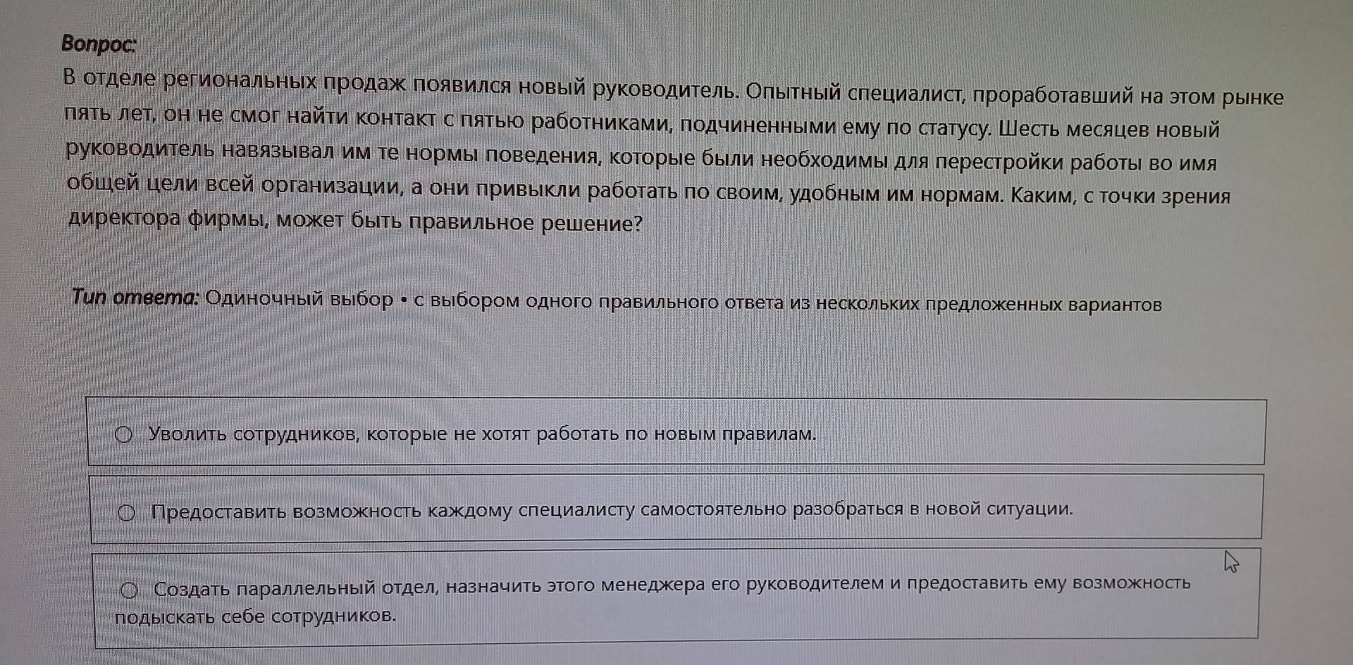 Фото задания: В отделе региональных продаж появился новый руководитель. Опытный специалист, проработавший на этом рынке пять лет, он не…