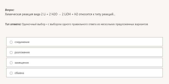 Фото задания: Химическая реакция вида 2 Li + 2 H2O → 2 LiOH + H2 относится к типу реакций...