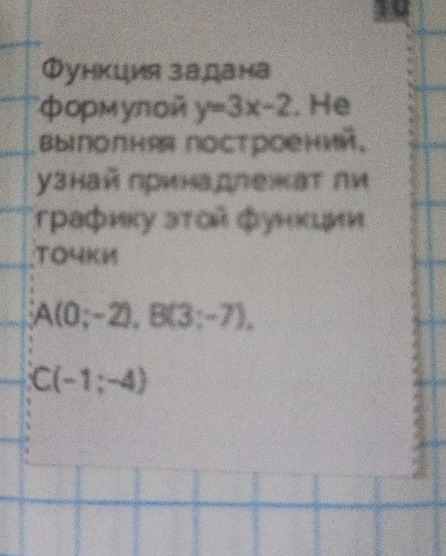 Фото задания: Функция задана формулой y=3x-2. Не выполняя построений, узнай, принадлежат ли графику этой функции точки A(0;-2), B(3;-7),…