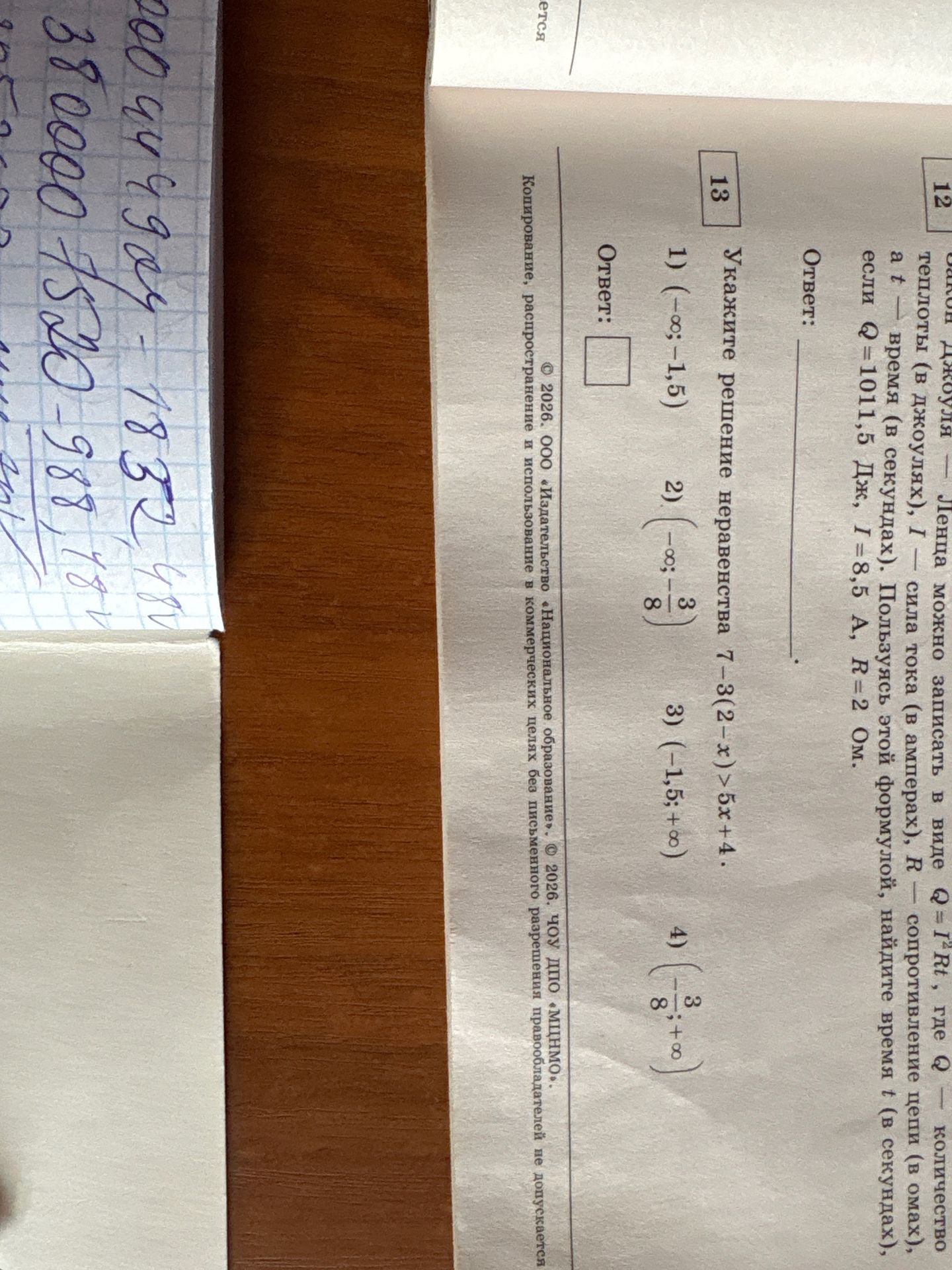 Фото задания: 12. Закон Джоуля-Ленца можно записать в виде Q=I^2Rt, где Q — количество теплоты (в джоулях), I — сила тока (в амперах), R…