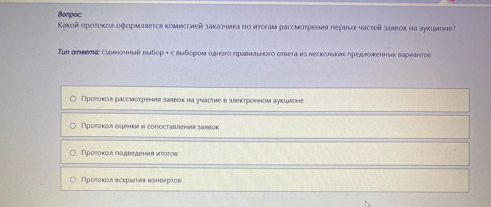 Фото задания: Какой протокол оформляется комиссией заказчика по итогам рассмотрения первых частей заявок на аукционе?