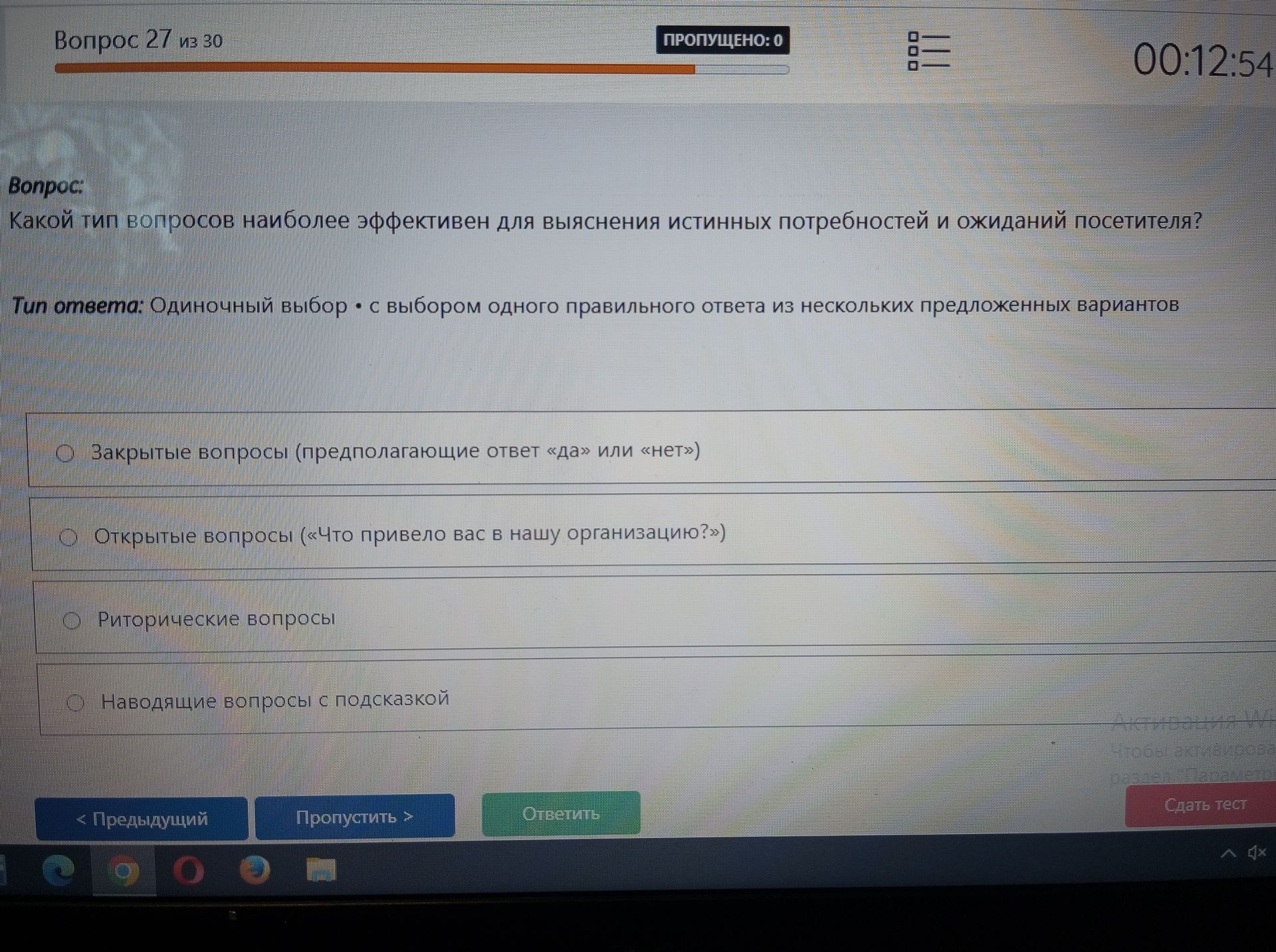 Фото задания: Какой тип вопросов наиболее эффективен для выяснения истинных потребностей и ожиданий посетителя?