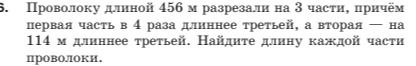 Фото задания: Проволоку длиной 456 м разрезали на 3 части, причём первая часть в 4 раза длиннее третьей, а вторая — на 114 м длиннее…