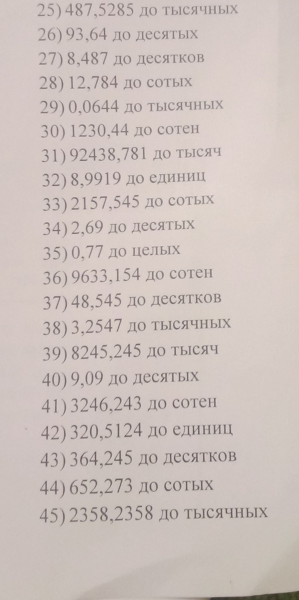 Фото задания: 25) 487,5285 до тысячных