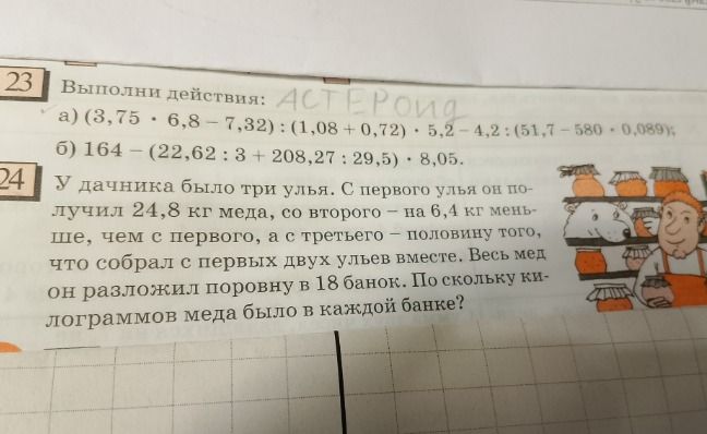 Фото задания: 23. Выполни действия: a) (3,75 · 6,8 – 7,32) : (1,08 + 0,72) · 5,2 – 4,2 : (51,7 - 580 · 0,089); б) 164 – (22,62 : 3 + 208,27…
