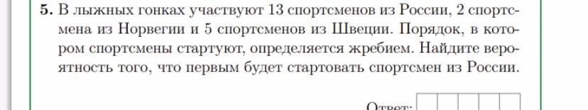 Фото задания: 5. В лыжных гонках участвуют 13 спортсменов из России, 2 спортсмена из Норвегии и 5 спортсменов из Швеции. Порядок, в котором…