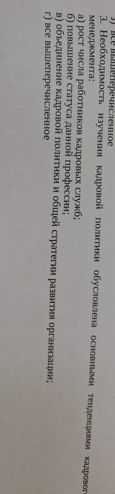 Фото задания: 3) все вышеперечисленное 3. Необходимость изучения кадровой политики обусловлена основными тенденциями кадрового менеджмента:…