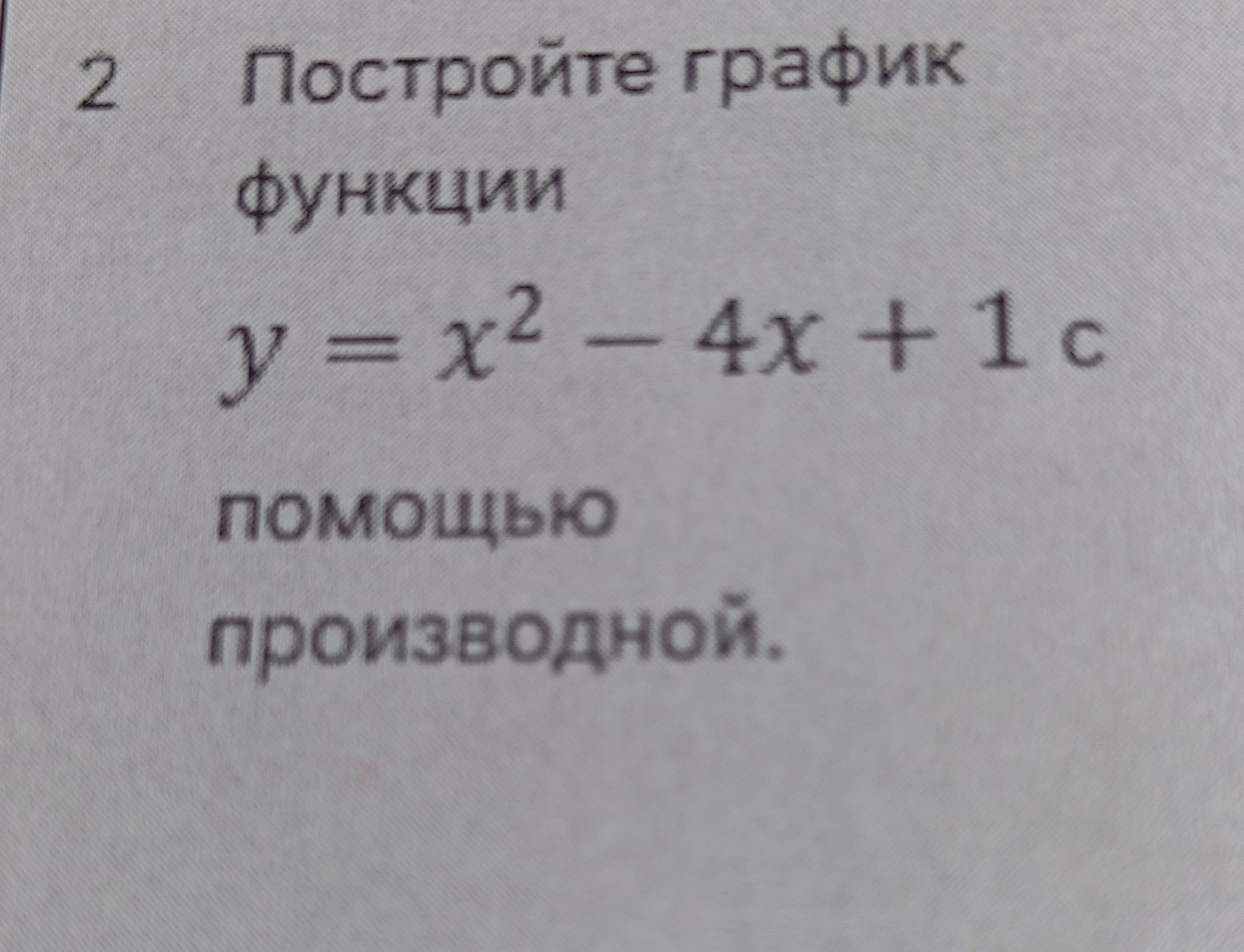Фото задания: Постройте график функции y = x² - 4x + 1 с помощью производной.