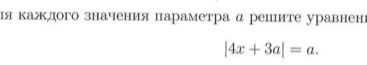 Фото задания: Для каждого значения параметра а решите уравнение |4x + 3a| = a.