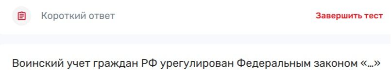 Фото задания: Воинский учет граждан РФ урегулирован Федеральным законом «...»
