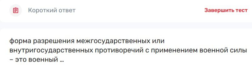 Фото задания: форма разрешения межгосударственных или внутригосударственных противоречий с применением военной силы – это военный ...