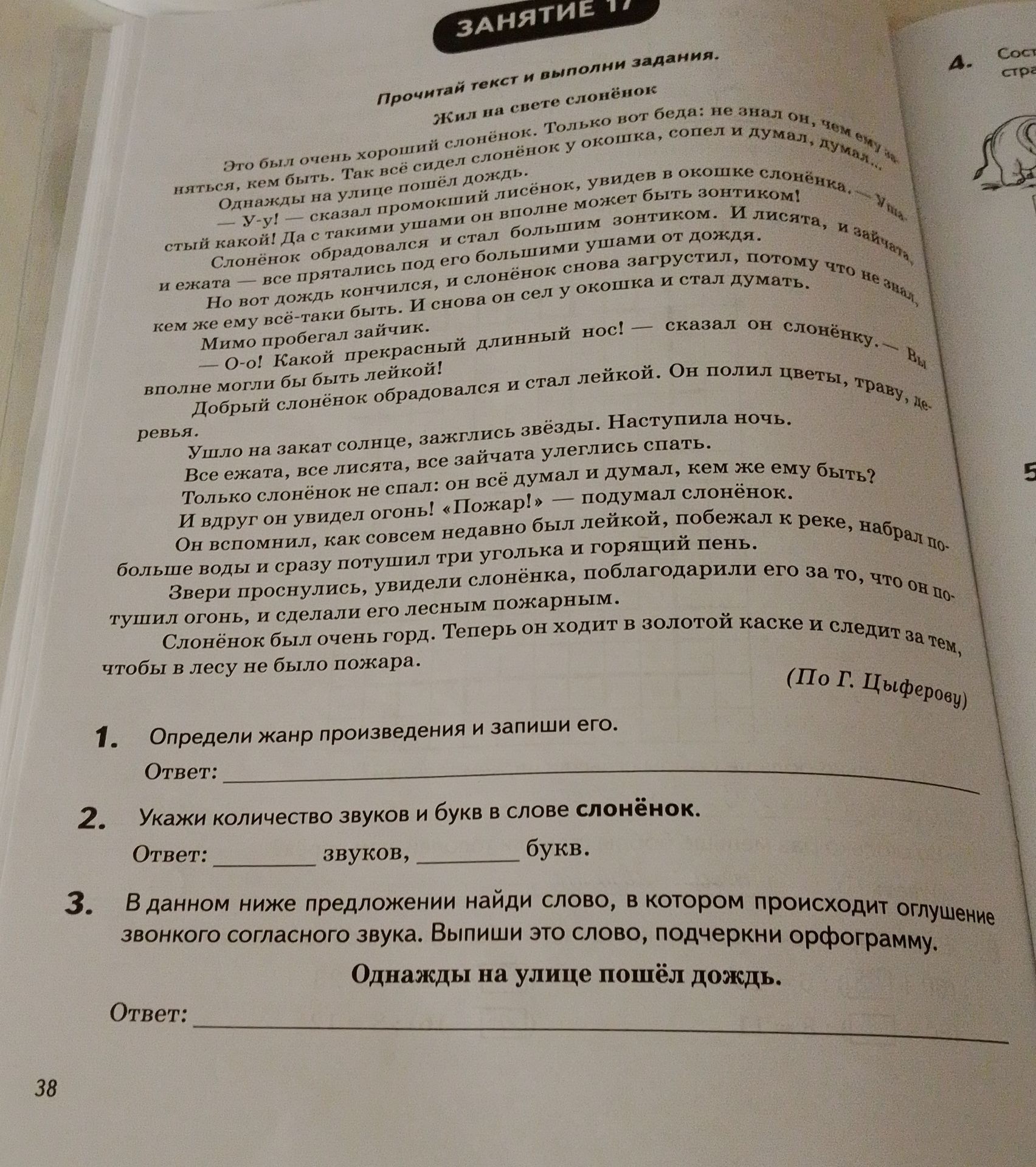 Фото задания: 2. Укажи количество звуков и букв в слове слонёнок.