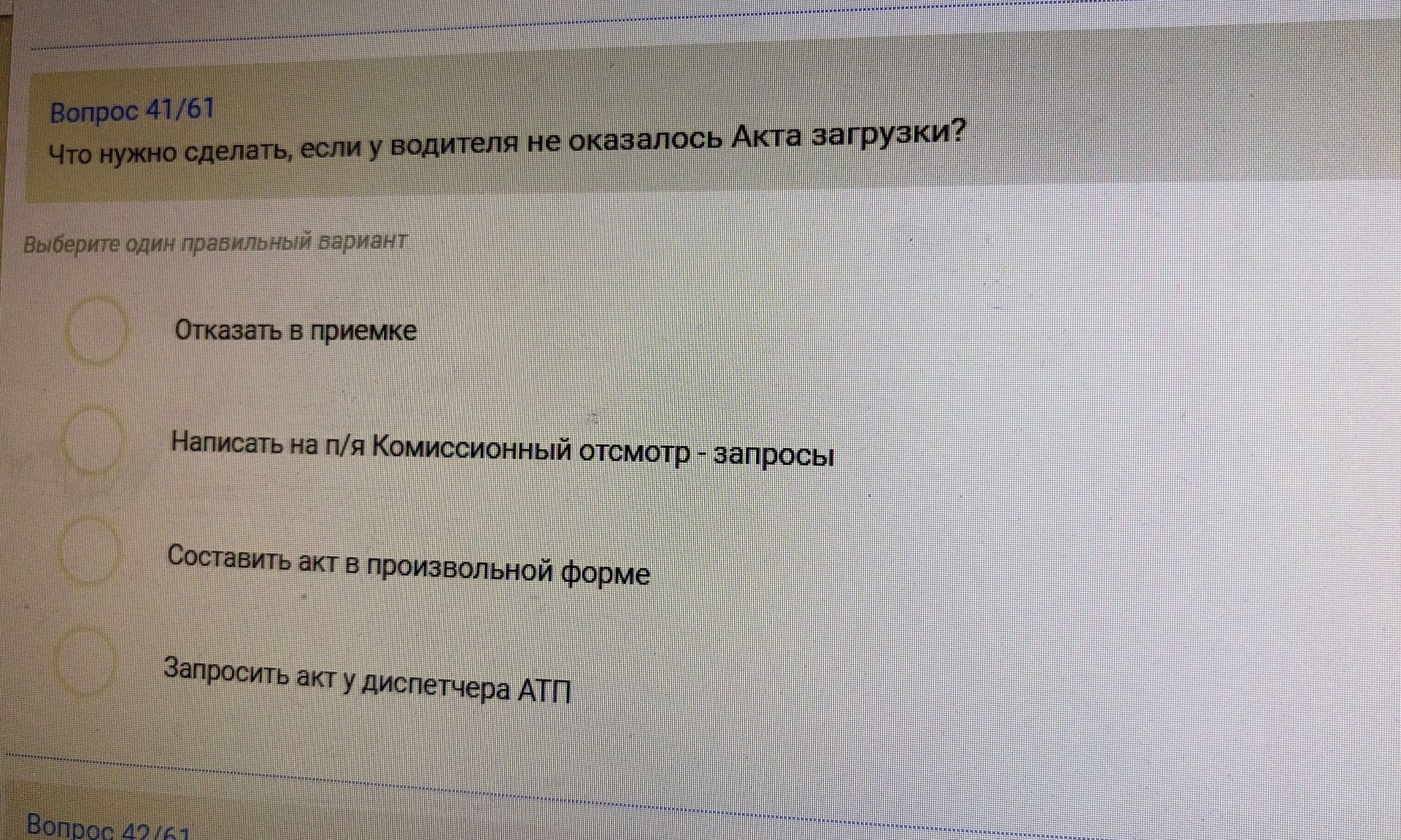 Фото задания: Что нужно сделать, если у водителя не оказалось Акта загрузки?