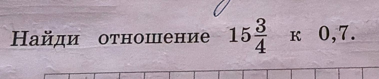 Фото задания: Найди отношение 15 3/4 к 0,7.