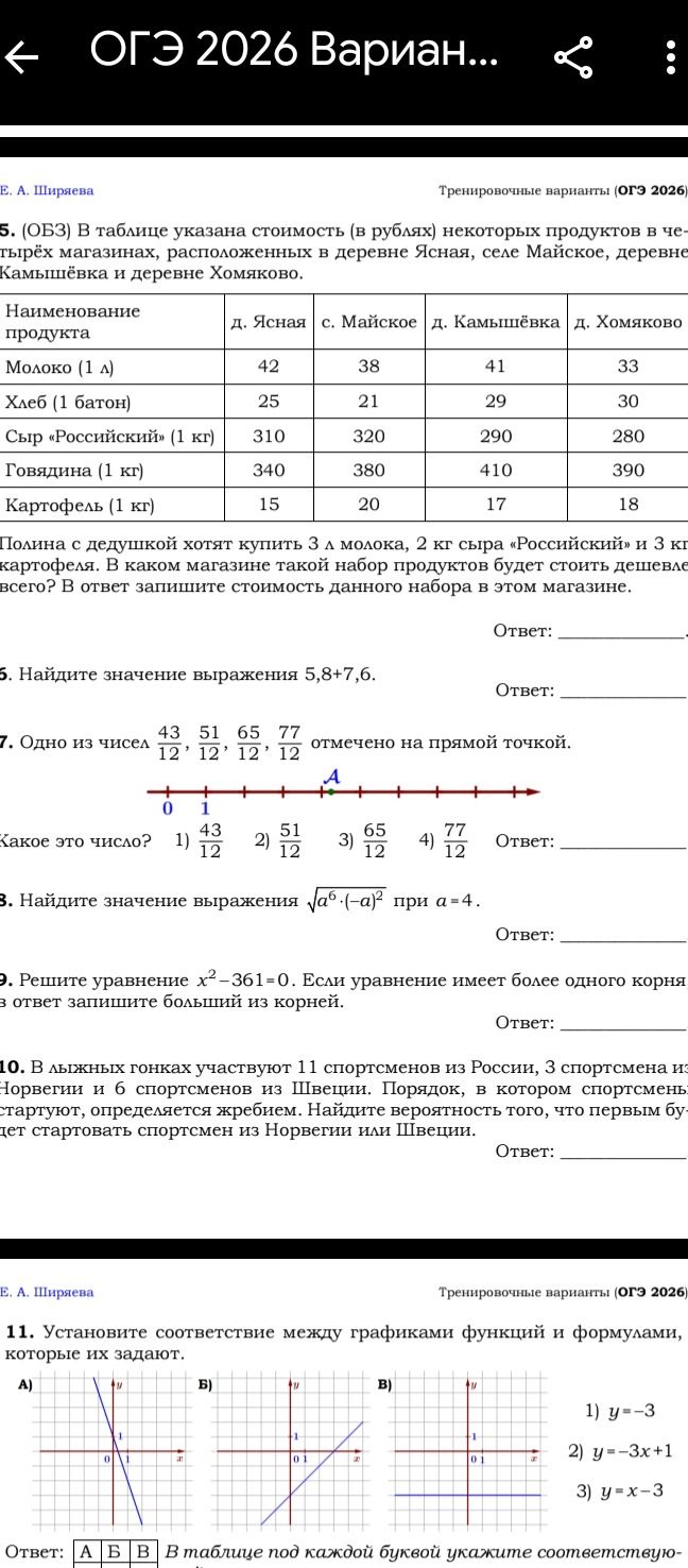 Фото задания: 5. (ОБЗ) В таблице указана стоимость (в рублях) некоторых продуктов в четырёх магазинах, расположенных в деревне Ясная,…