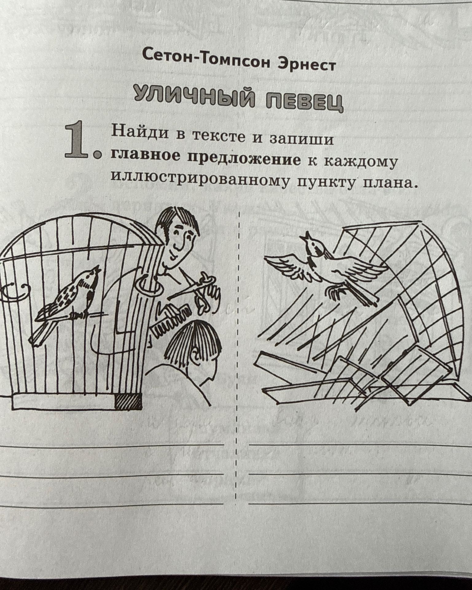 Фото задания: Найди в тексте и запиши главное предложение к каждому иллюстрированному пункту плана.