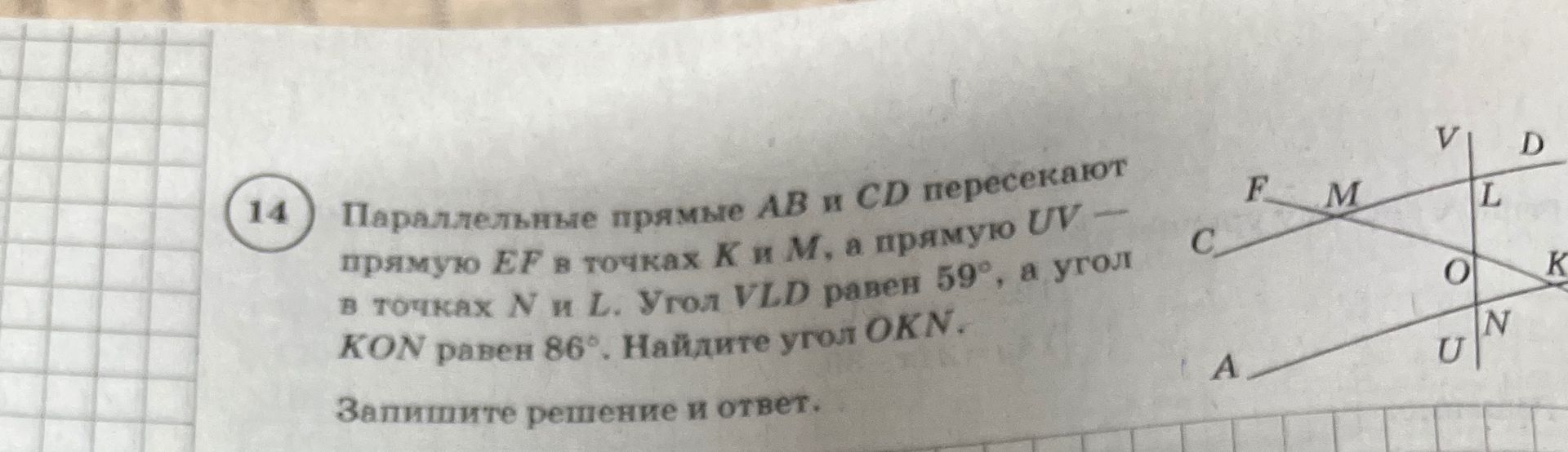 Фото задания: Параллельные прямые AB и CD пересекают прямую EF в точках K и M, а прямую UV — в точках N и L. Угол VLD равен 59°, а угол KON…