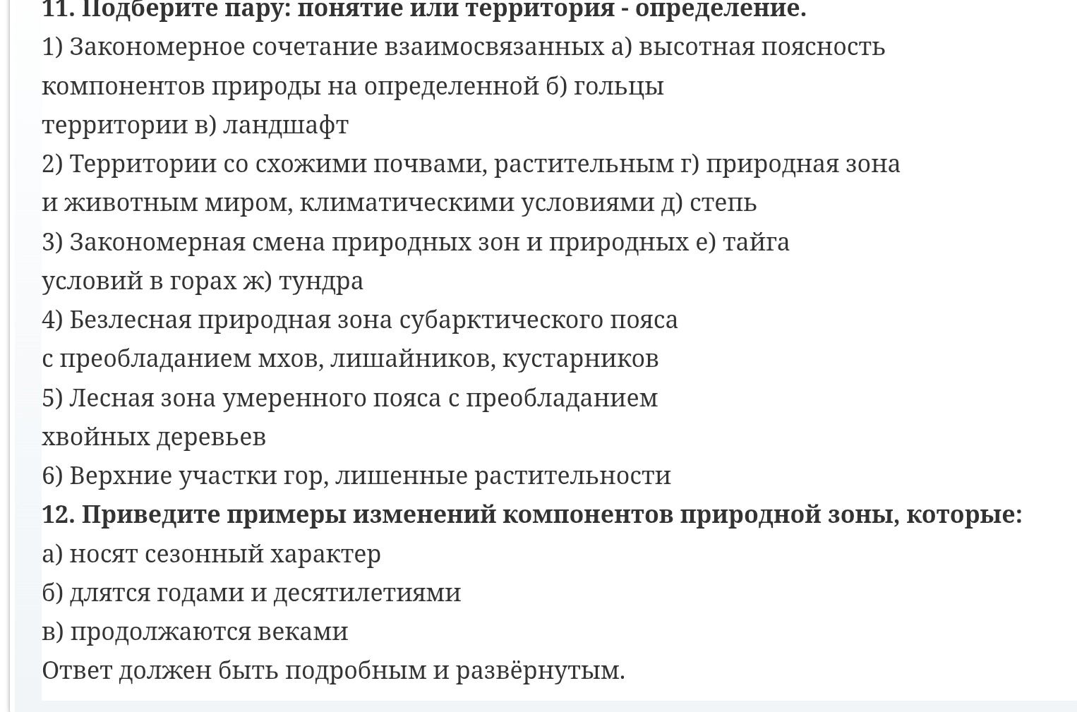 Фото задания: 12. Приведите примеры изменений компонентов природной зоны, которые: