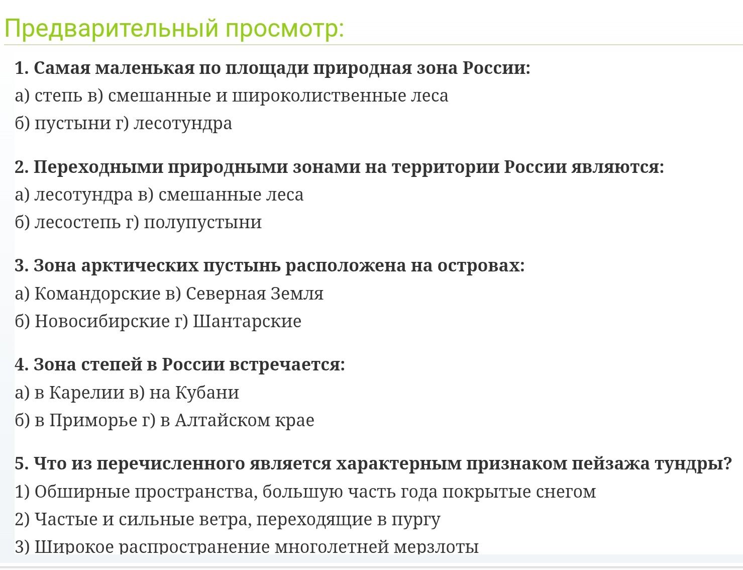 Фото задания: 4. Зона степей в России встречается: