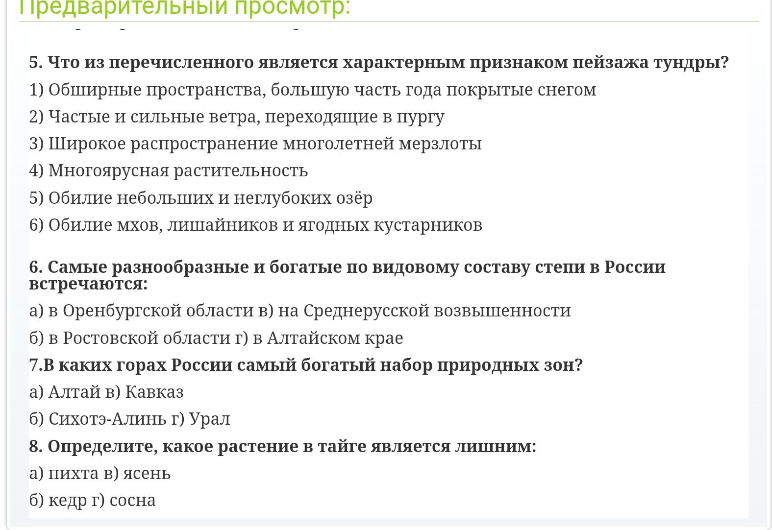 Фото задания: 5. Что из перечисленного является характерным признаком пейзажа тундры?