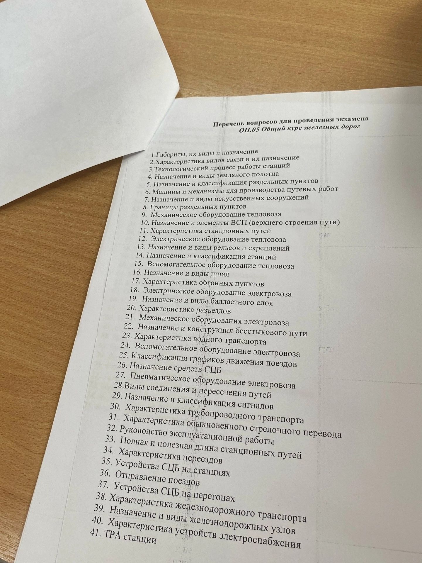 Фото задания: Перечень вопросов для проведения экзамена ОП.05 Общий курс железных дорог