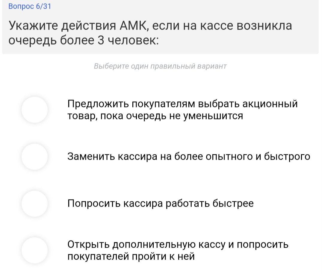 Фото задания: Укажите действия АМК, если на кассе возникла очередь более 3 человек: